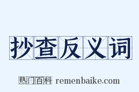 抄查反义词是什么意思的图片